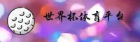 世界杯官方网站
