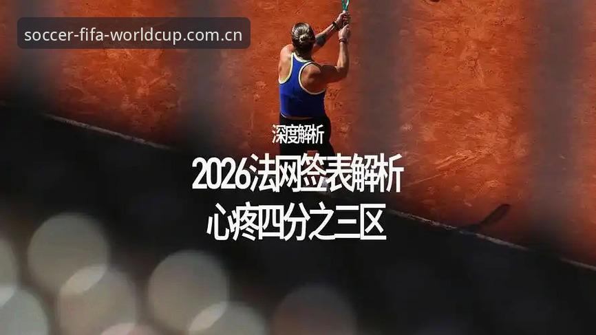 2026法网女单抽签结果深度解析：中国金花生存指南与赛场突围策略